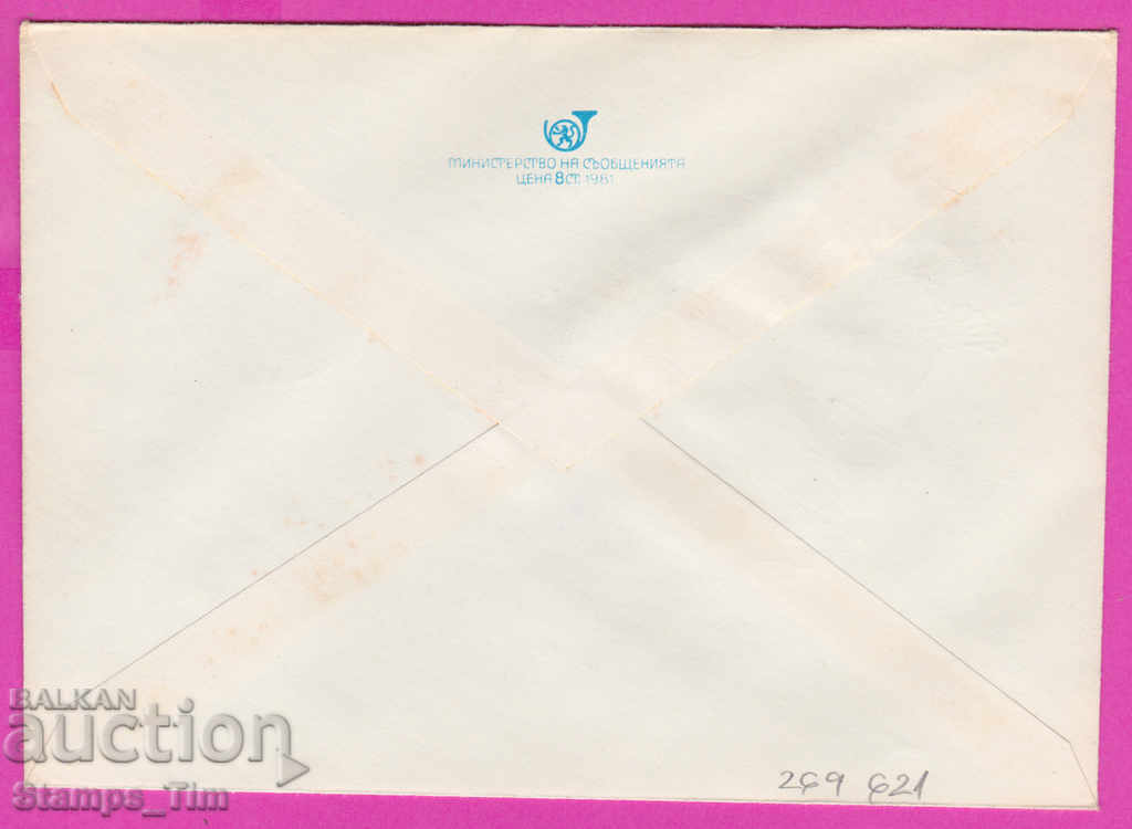 269621 / България ИПТЗ 1981 Всемирен пощенски съюз 9 октомвр с цена 0.40 лв. | € 0.20 269621 / България ИПТЗ 1981 Всемирен пощенски съюз 9 октомвр с цена 0.40 лв. | € 0.20