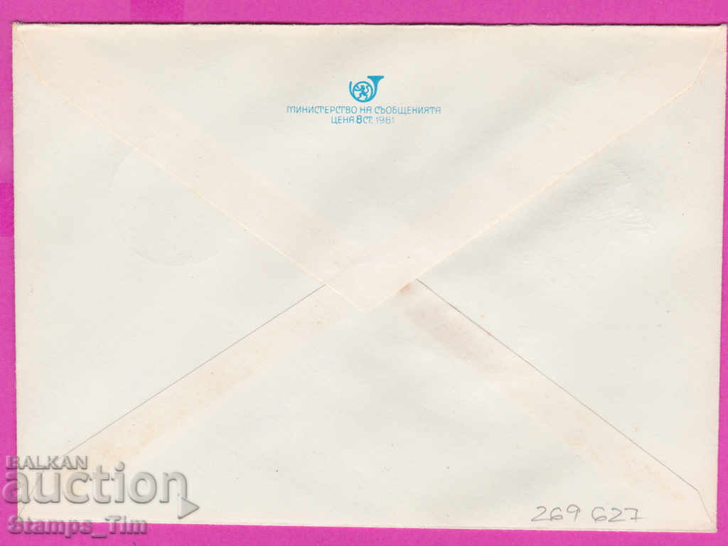 269627 / България ИПТЗ 1981 Всемирен пощенски съюз 9 октомвр с цена 0.40 лв. | € 0.20 269627 / България ИПТЗ 1981 Всемирен пощенски съюз 9 октомвр с цена 0.40 лв. | € 0.20
