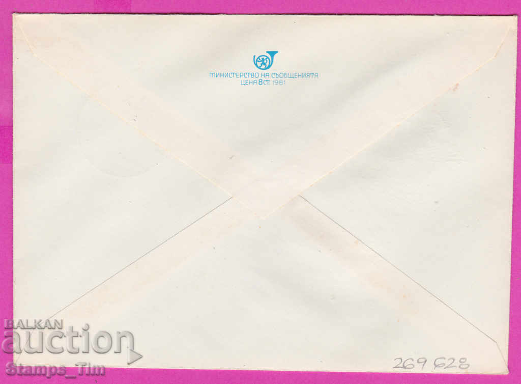 269628 / България ИПТЗ 1981 Всемирен пощенски съюз 9 октомвр с цена 0.40 лв. | € 0.20 269628 / България ИПТЗ 1981 Всемирен пощенски съюз 9 октомвр с цена 0.40 лв. | € 0.20