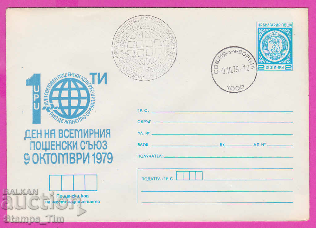 269637 / България ИПТЗ 1979 UPU Всемирен пощенски съюз