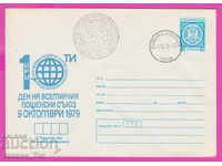269638 / Bulgaria IPTZ 1979 UPU Universal Postal Union