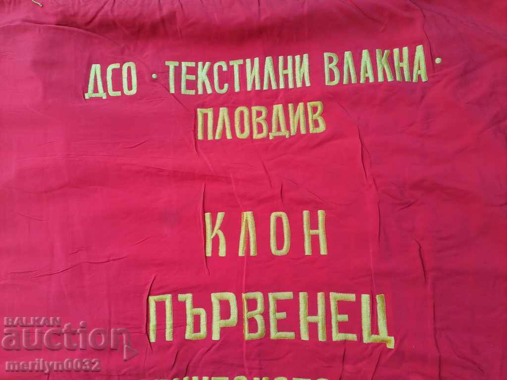 Знаме флаг соц пропаганда коприна БКП ДКМС БПС НРБ с цена € 121.52 | 237.67 лв.