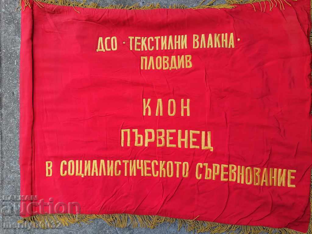 Знаме флаг соц пропаганда коприна БКП ДКМС БПС НРБ - 6