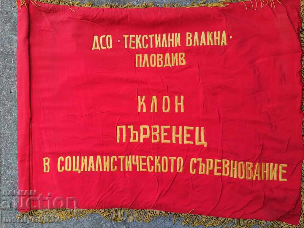 Знаме флаг соц пропаганда коприна БКП ДКМС БПС НРБ