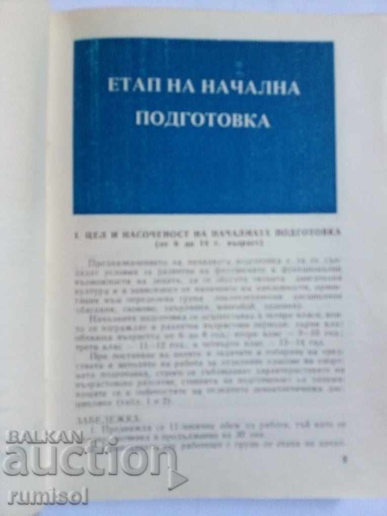 Ενιαίο πρόγραμμα - σύστημα προετοιμασίας αθλητή με τιμή € 8.59 | 16.80 BGN