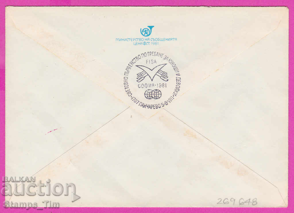 269648 / България ИПТЗ 1981 Спорт гребане за юноши FISA с цена 0.40 лв. | € 0.20 269648 / България ИПТЗ 1981 Спорт гребане за юноши FISA с цена 0.40 лв. | € 0.20