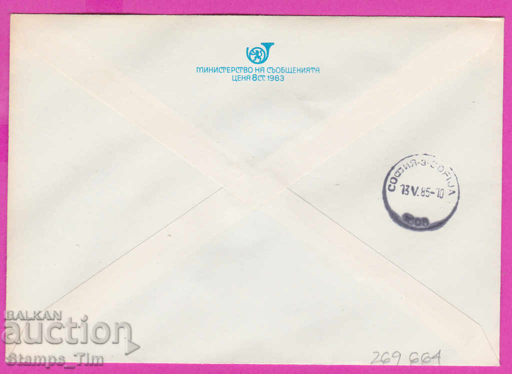 269664 / България ИПТЗ 1985 ден на съобщенията 12 май с цена 0.40 лв. | € 0.20 269664 / България ИПТЗ 1985 ден на съобщенията 12 май с цена 0.40 лв. | € 0.20