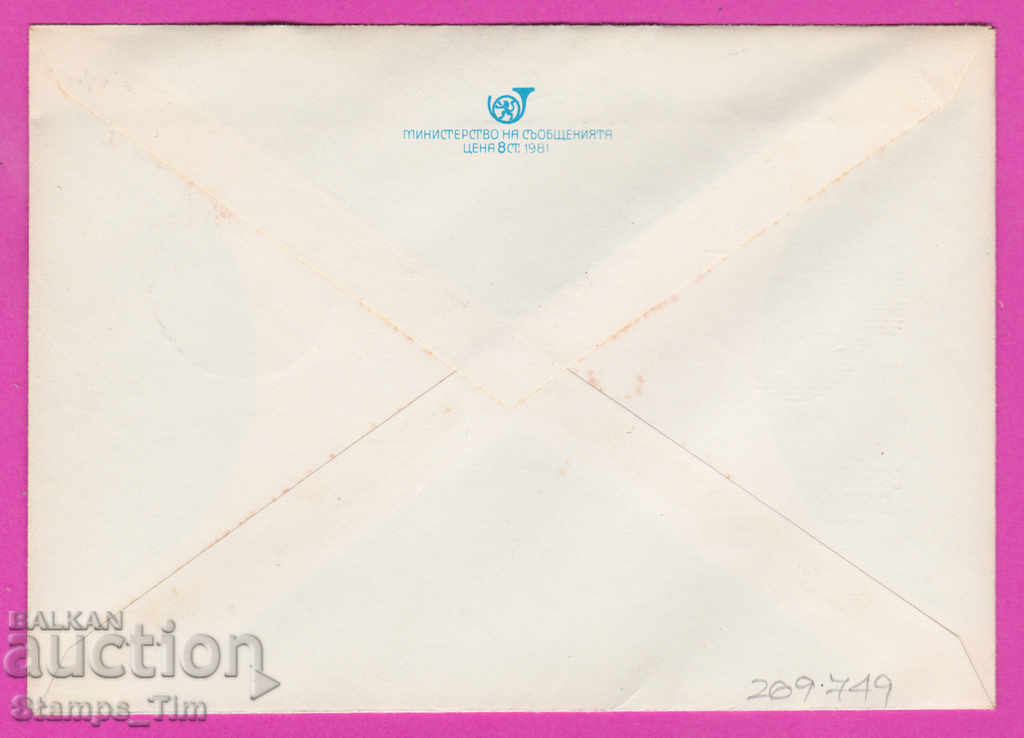 269749 / Bulgaria IPTZ 1981 Plovdiv Technical Fair with price 0.40 BGN | € 0.20 269749 / Bulgaria IPTZ 1981 Plovdiv Technical Fair with price 0.40 BGN | € 0.20