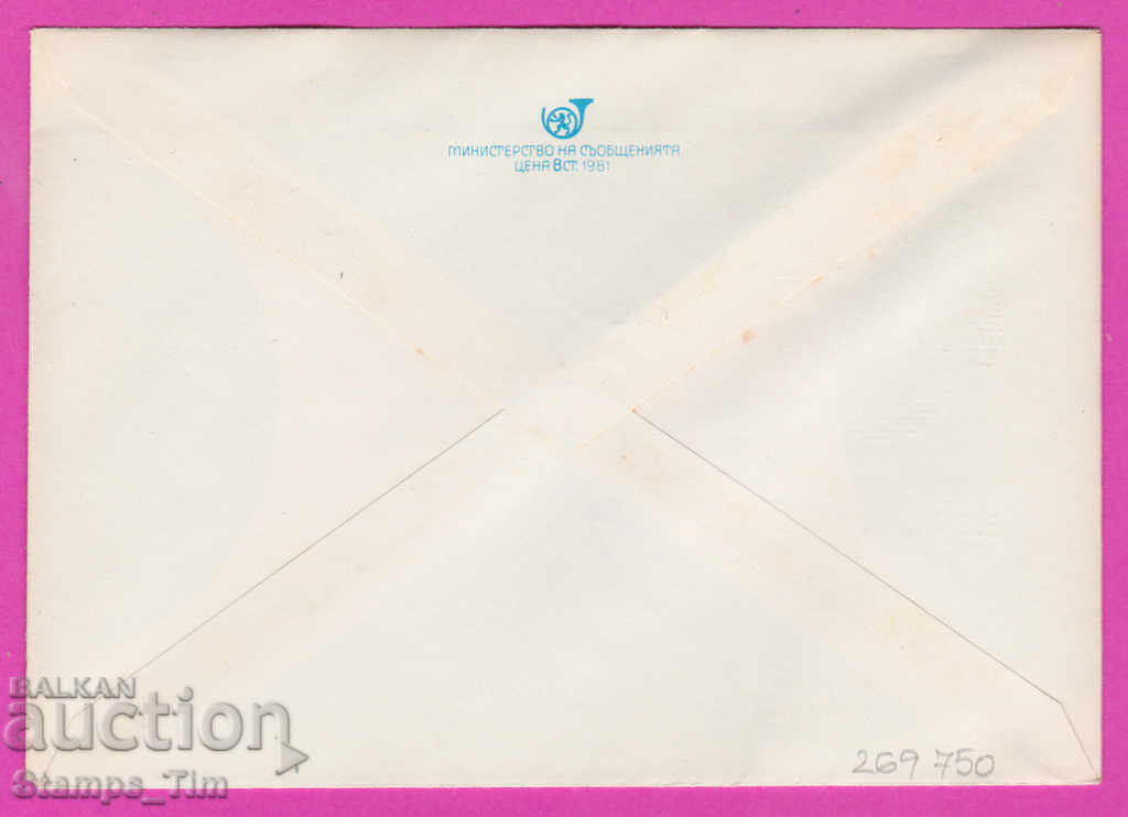 269750 / Bulgaria IPTZ 1981 Plovdiv Technical Fair with price 0.40 BGN | € 0.20 269750 / Bulgaria IPTZ 1981 Plovdiv Technical Fair with price 0.40 BGN | € 0.20