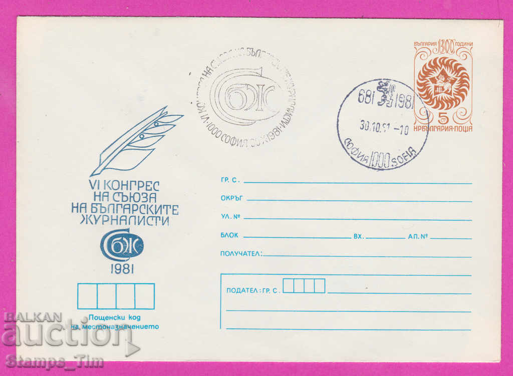 269756 / Bulgaria IPTZ 1981 Congresul Uniunii Jurnaliștilor