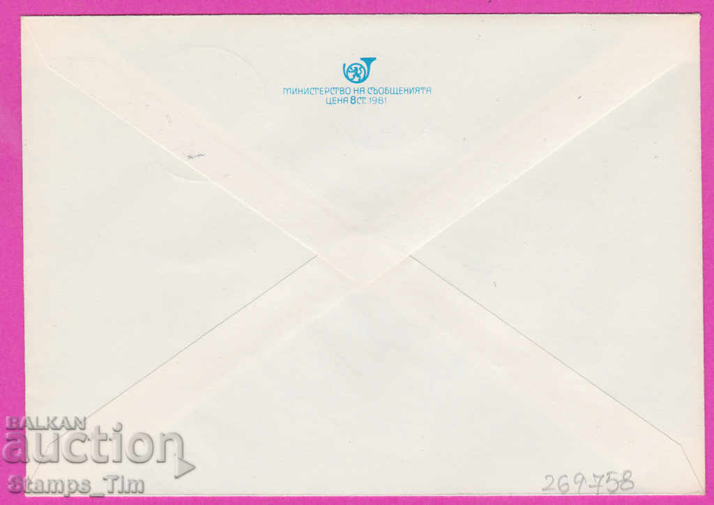 269758 / Bulgaria IPTZ 1981 Victory Day 9 May with price 0.40 BGN | € 0.20 269758 / Bulgaria IPTZ 1981 Victory Day 9 May with price 0.40 BGN | € 0.20