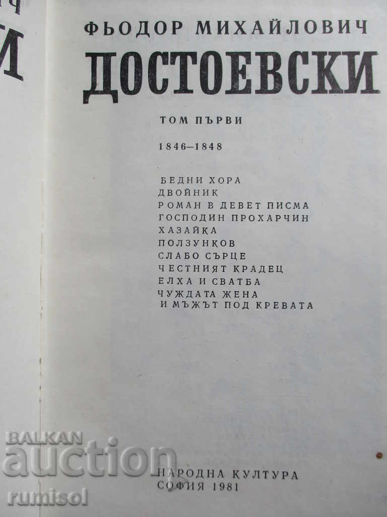 Достоевски - том 1 с цена € 4.39 | 8.59 лв.