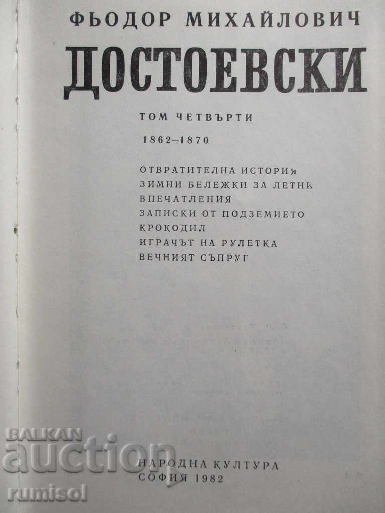 Dostoevsky - Volume 4 with price 7.59 BGN | € 3.88 Dostoevsky - Volume 4 with price 7.59 BGN | € 3.88