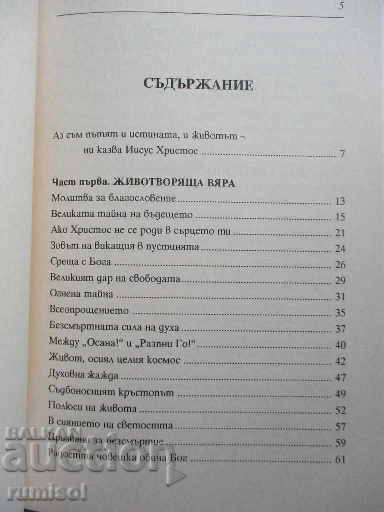 Аз съм пътят и истината, и животът - Антоний Хубанчев с цена € 3.49 | 6.83 лв.