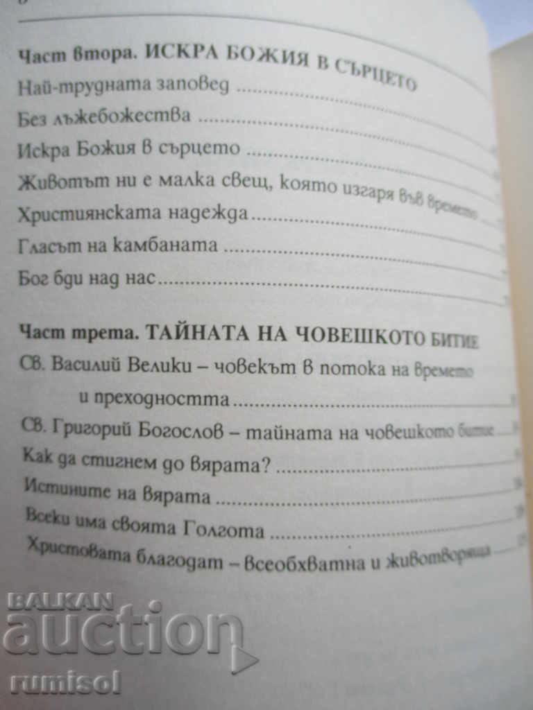 Аукцион Аз съм пътят и истината, и животът - Антоний Хубанчев