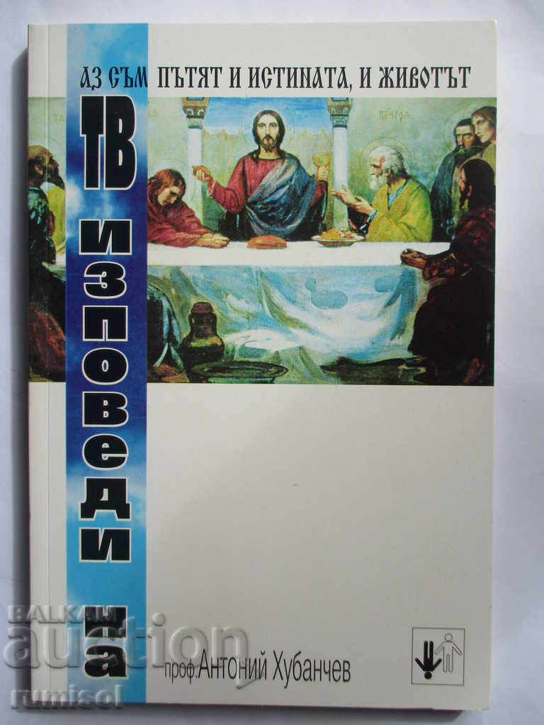 Аз съм пътят и истината, и животът - Антоний Хубанчев
