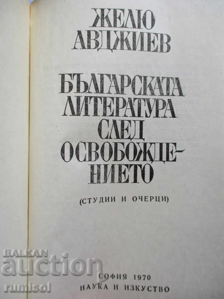 Българската литература след Освобождението - Желю Авджиев с цена € 2.39 | 4.67 лв.