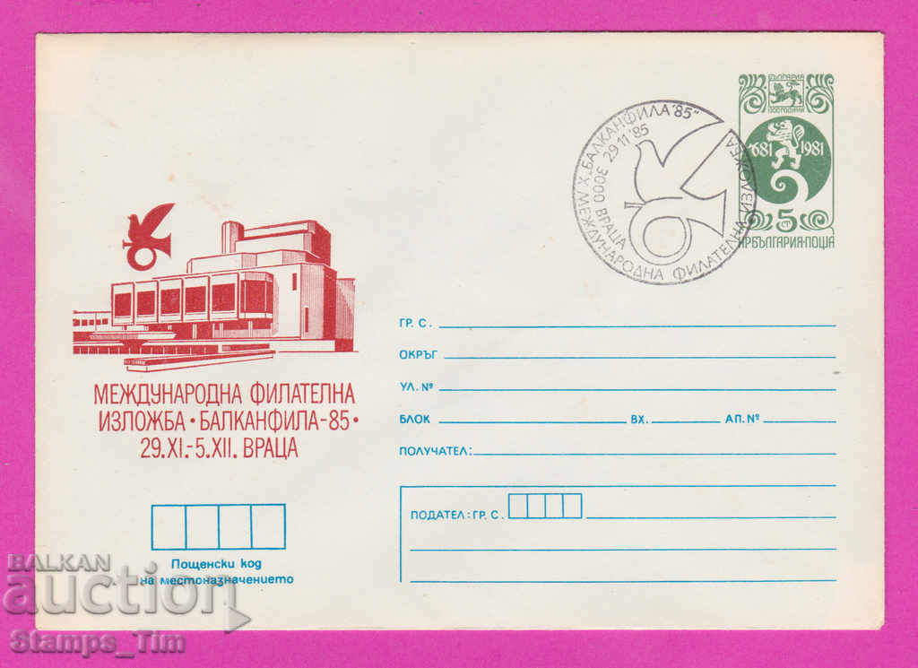 269793 / Βουλγαρία IPTZ 1985 Έκθεση Vratsa Inter fil Balkanfila