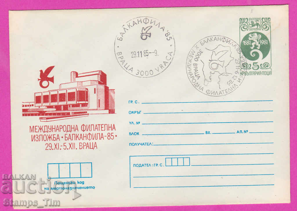 269795 / България ИПТЗ 1985 Враца Меж фил изложба Балканфила