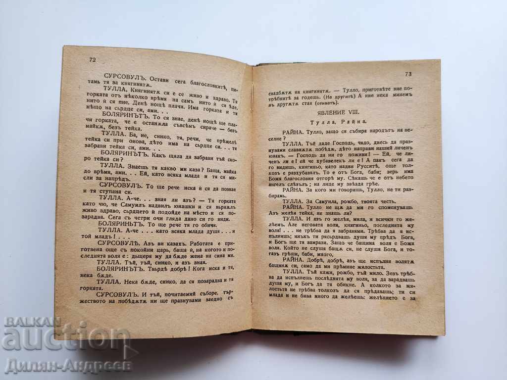 Raina Knyaginya και διάλογοι Dobri P. Voynikov με τιμή 14.00 BGN | € 7.16