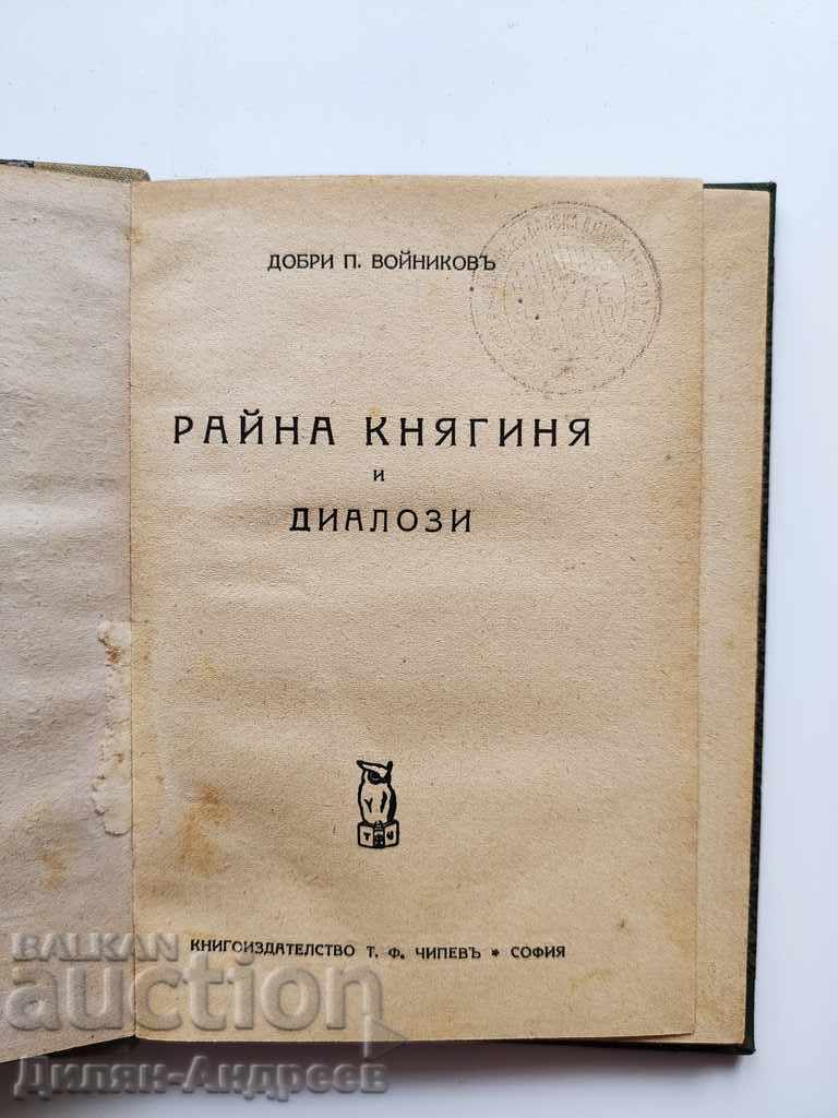 Raina Knyaginya και διάλογοι Dobri P. Voynikov