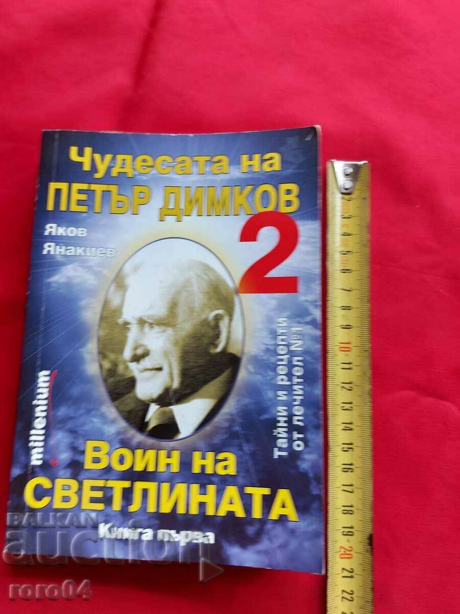 ПЕТЪР ДИМКОВ - ВОИНИ НА СВЕТЛИНАТА с цена € 5.55 | 10.85 лв.