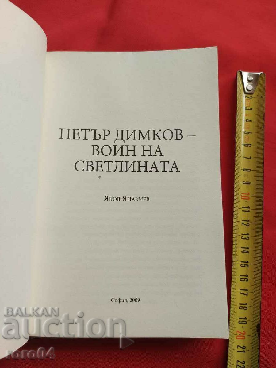 Аукцион ПЕТЪР ДИМКОВ - ВОИНИ НА СВЕТЛИНАТА