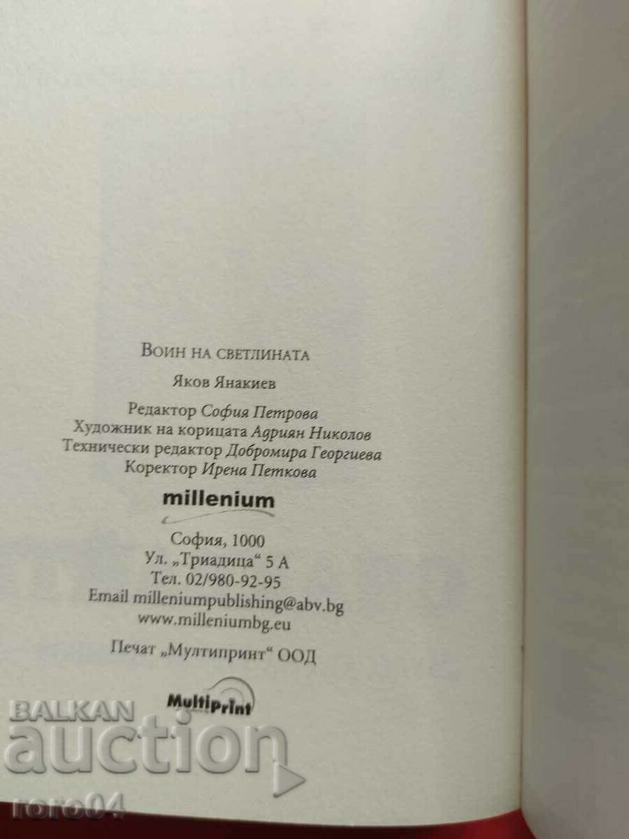 ПЕТЪР ДИМКОВ - ВОИНИ НА СВЕТЛИНАТА - 5