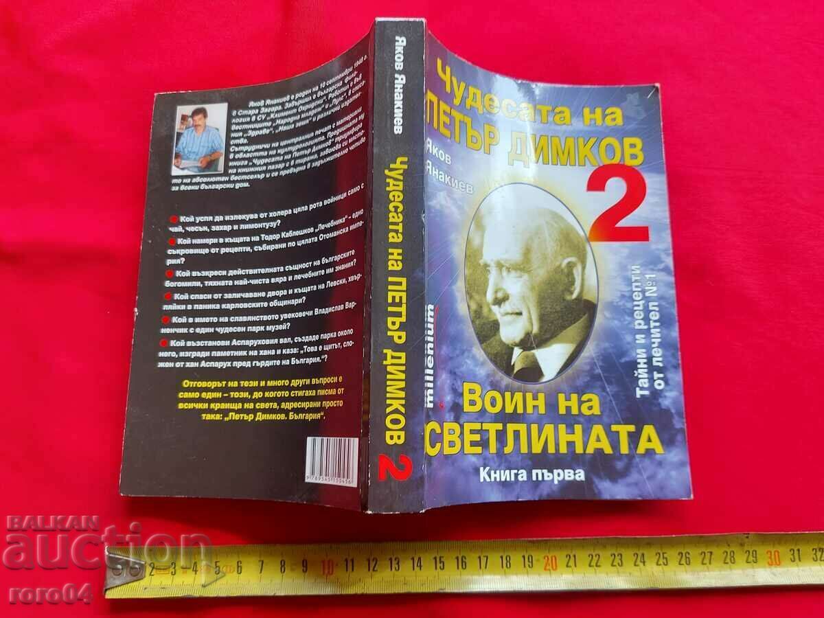 ПЕТЪР ДИМКОВ - ВОИНИ НА СВЕТЛИНАТА