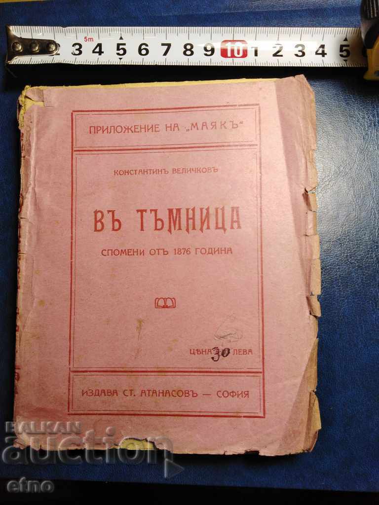 OLD BOOK - IN THE DUNGEON, FIRST EDITION, KONSTANTIN VELICHKOV with price 15.00 BGN | € 7.67