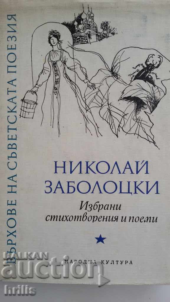 PEAKS OF SOVIET POETRY - NIKOLAI ZABOLOTSKI, SELECTED