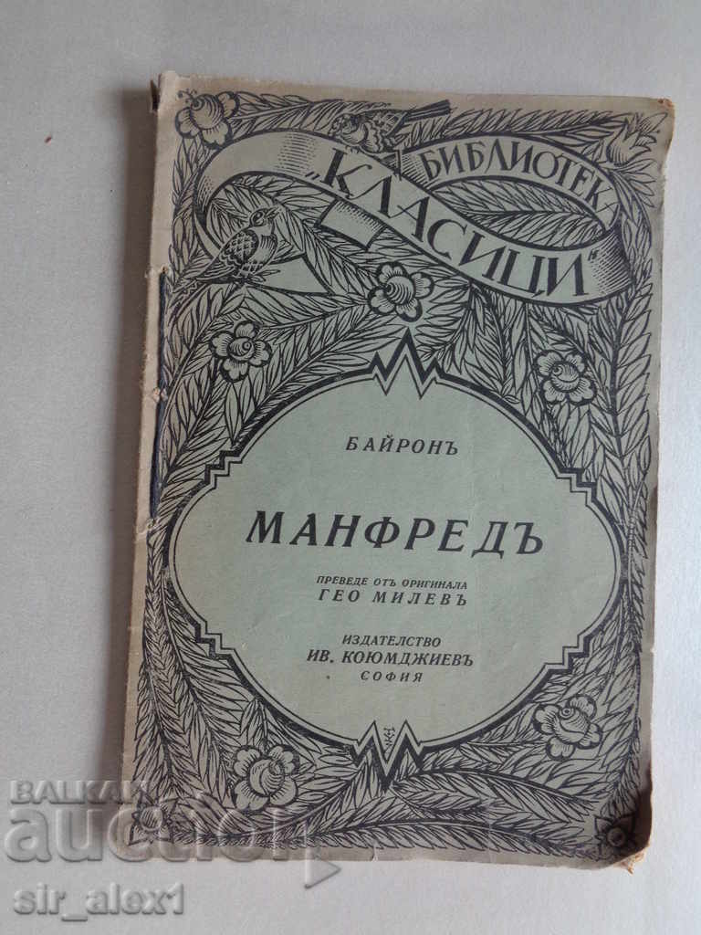 Manfred - Byron - tradus de Geo Milev, publicat de Koyumdzhiev, broșat, 67 pagini