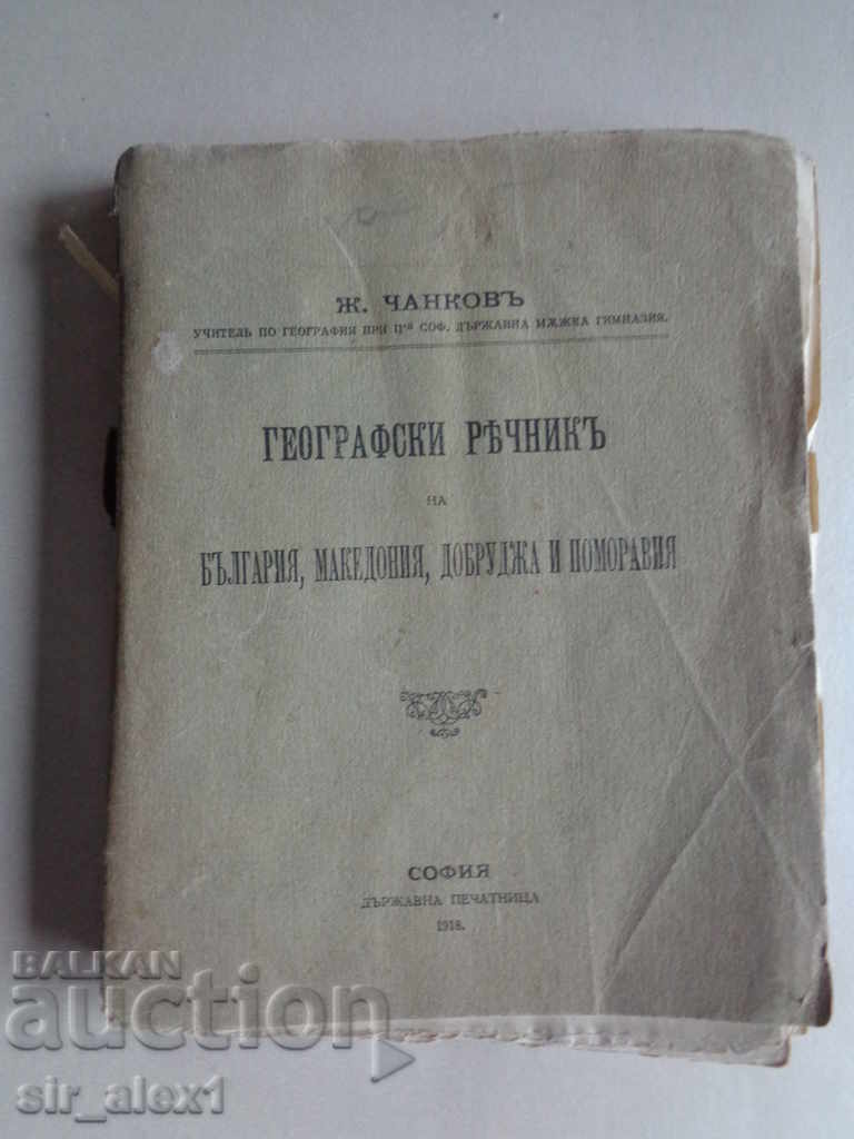 Geographical dictionary of Bulgaria, Macedonia, Dobrudja and Pomoravia