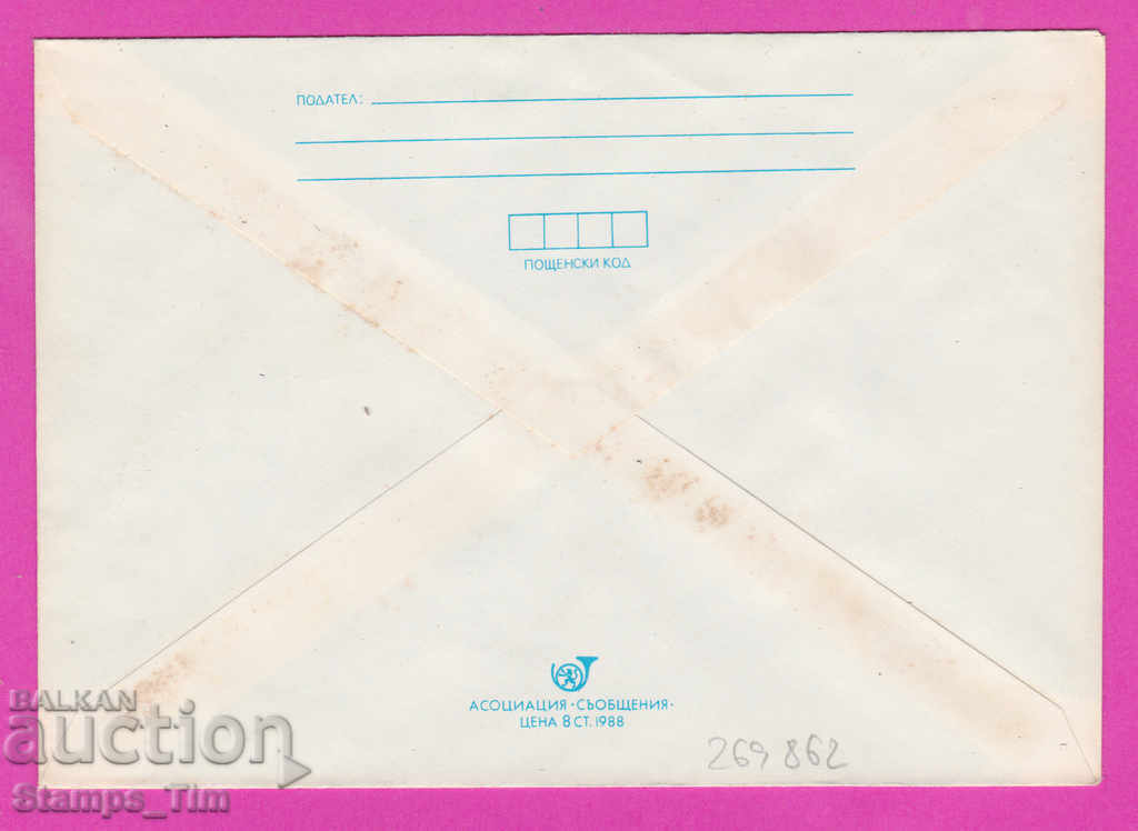 269862 / Bulgaria IPTZ 1989 World Philatelic Exhibition with price 0.40 BGN | € 0.20 269862 / Bulgaria IPTZ 1989 World Philatelic Exhibition with price 0.40 BGN | € 0.20