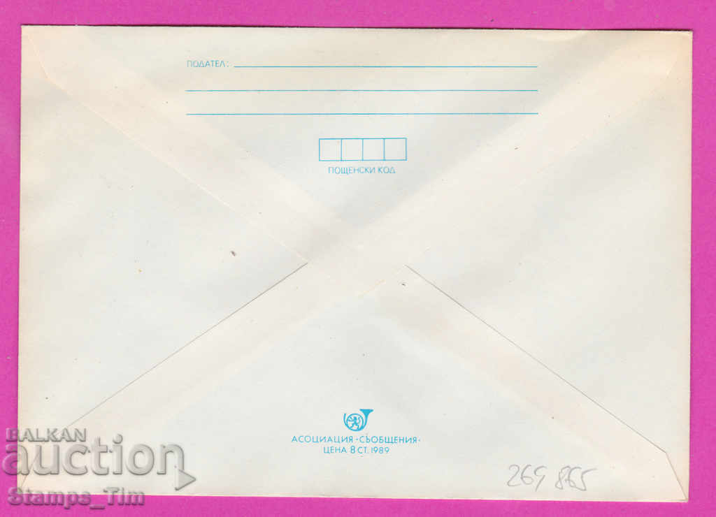 269865 / Bulgaria IPTZ 1989 Stara Zagora PTT station with price 0.50 BGN | € 0.26 269865 / Bulgaria IPTZ 1989 Stara Zagora PTT station with price 0.50 BGN | € 0.26