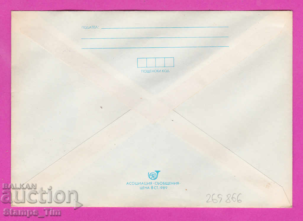 269866 / Bulgaria IPTZ 1989 Stara Zagora PTT station with price 0.50 BGN | € 0.26 269866 / Bulgaria IPTZ 1989 Stara Zagora PTT station with price 0.50 BGN | € 0.26