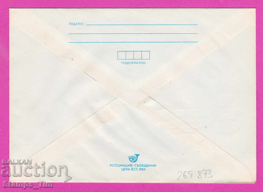 269873 / Bulgaria IPTZ 1990 Varna OLYMPHILEX with price 0.50 BGN | € 0.26 269873 / Bulgaria IPTZ 1990 Varna OLYMPHILEX with price 0.50 BGN | € 0.26