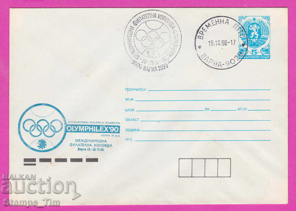 Auction 269873 / Bulgaria IPTZ 1990 Varna OLYMPHILEX Auction 269873 / Bulgaria IPTZ 1990 Varna OLYMPHILEX