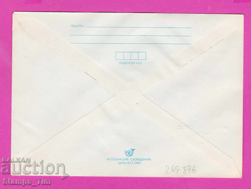 269876 / Bulgaria IPTZ 1990 Varna Day of FIP, OLYMPHILEX with price 0.50 BGN | € 0.26 269876 / Bulgaria IPTZ 1990 Varna Day of FIP, OLYMPHILEX with price 0.50 BGN | € 0.26