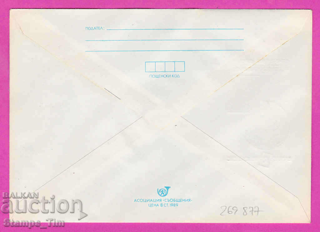 269877 / Bulgaria IPTZ 1990 Varna Day of FIP, OLYMPHILEX with price 0.50 BGN | € 0.26 269877 / Bulgaria IPTZ 1990 Varna Day of FIP, OLYMPHILEX with price 0.50 BGN | € 0.26