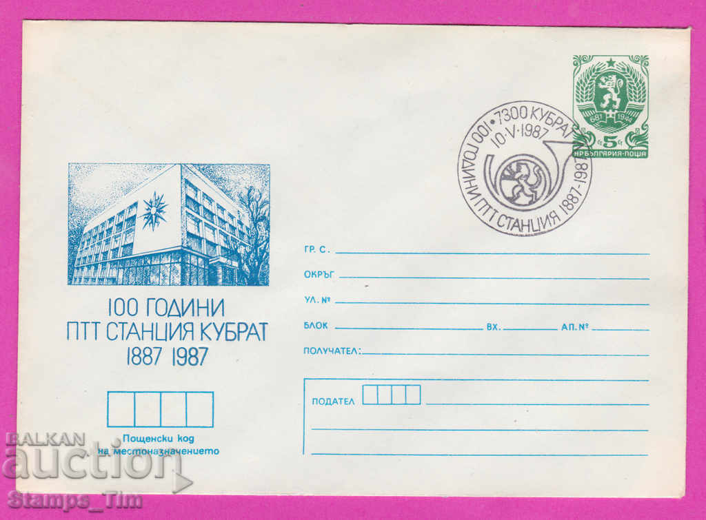 Auction 269881 / Bulgaria IPTZ 1987 Kubrat 100 year PTT station Auction 269881 / Bulgaria IPTZ 1987 Kubrat 100 year PTT station