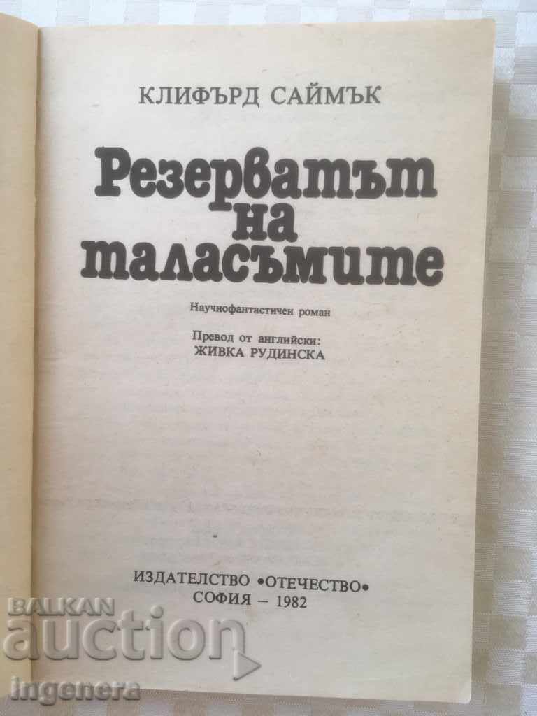 BOOK-RESERVE OF THE GAMES1982-CLIFERT SYMMAK with price 3.00 BGN | € 1.53 BOOK-RESERVE OF THE GAMES1982-CLIFERT SYMMAK with price 3.00 BGN | € 1.53