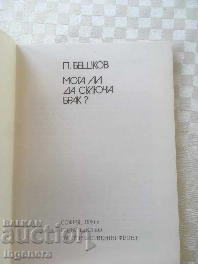 КНИГА-СЕМЕЙСТВО БИТ КУЛТУРА БРАК-1980 с цена 4.00 лв. | € 2.05 КНИГА-СЕМЕЙСТВО БИТ КУЛТУРА БРАК-1980 с цена 4.00 лв. | € 2.05