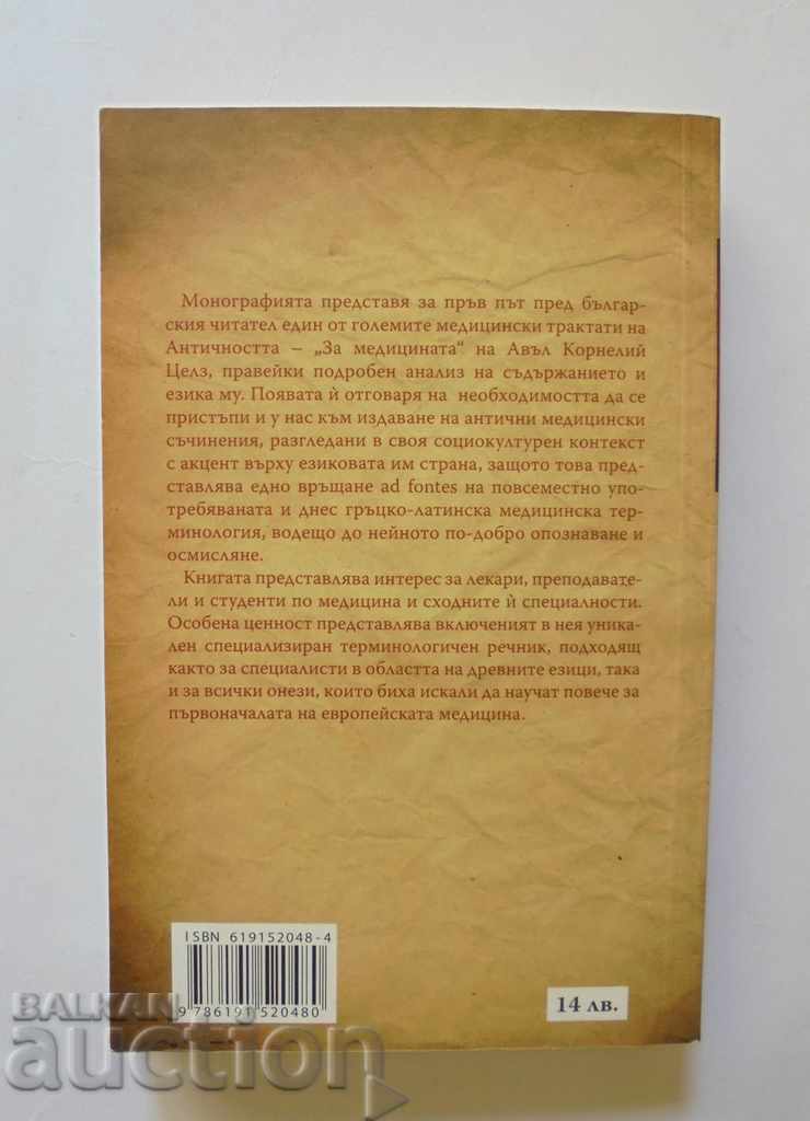 Античното лечебно изкуство - Ирена Станкова 2012 г. с цена 13.00 лв. | € 6.65 Античното лечебно изкуство - Ирена Станкова 2012 г. с цена 13.00 лв. | € 6.65