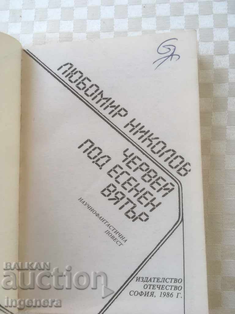 BOOK-WORM UNDER AUTUMN WIND-1986 with price 3.00 BGN | € 1.53