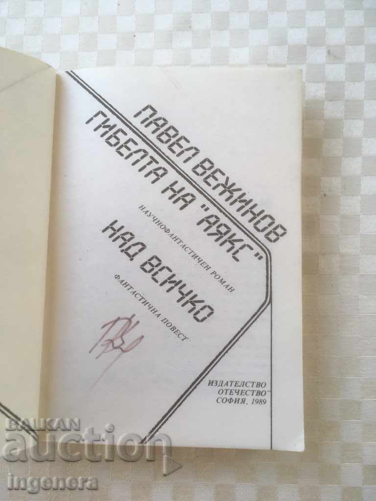 CARTEA-DISTRUCȚIA AJAX-PAVEL VEZHINOV-1989 cu preț 3.00 BGN | € 1.53 CARTEA-DISTRUCȚIA AJAX-PAVEL VEZHINOV-1989 cu preț 3.00 BGN | € 1.53