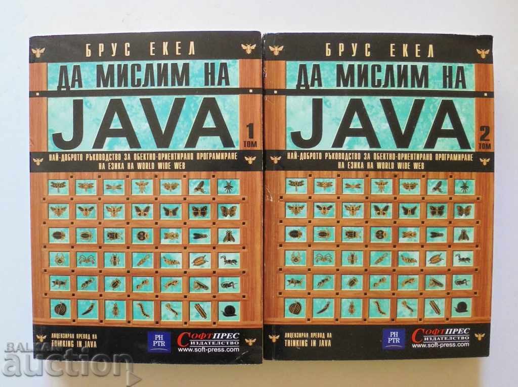 Да мислим на Java. Том 1-2 Брус Екел 2001 г.