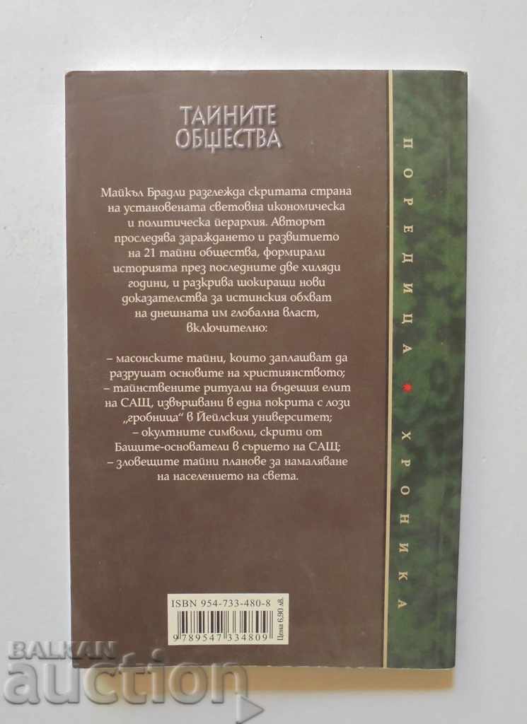 Μυστικές Εταιρείες - Michael Bradley 2006 Chronicle με τιμή 7.00 BGN | € 3.58 Μυστικές Εταιρείες - Michael Bradley 2006 Chronicle με τιμή 7.00 BGN | € 3.58