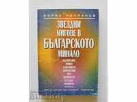 Звездни мигове в българското минало - Борис Чолпанов 2000 г