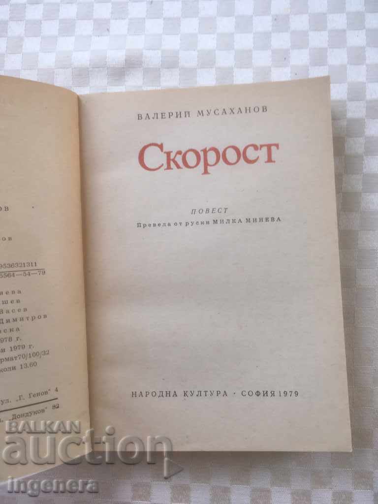 BOOK-SPEED-1977 with price 3.00 BGN | € 1.53 BOOK-SPEED-1977 with price 3.00 BGN | € 1.53